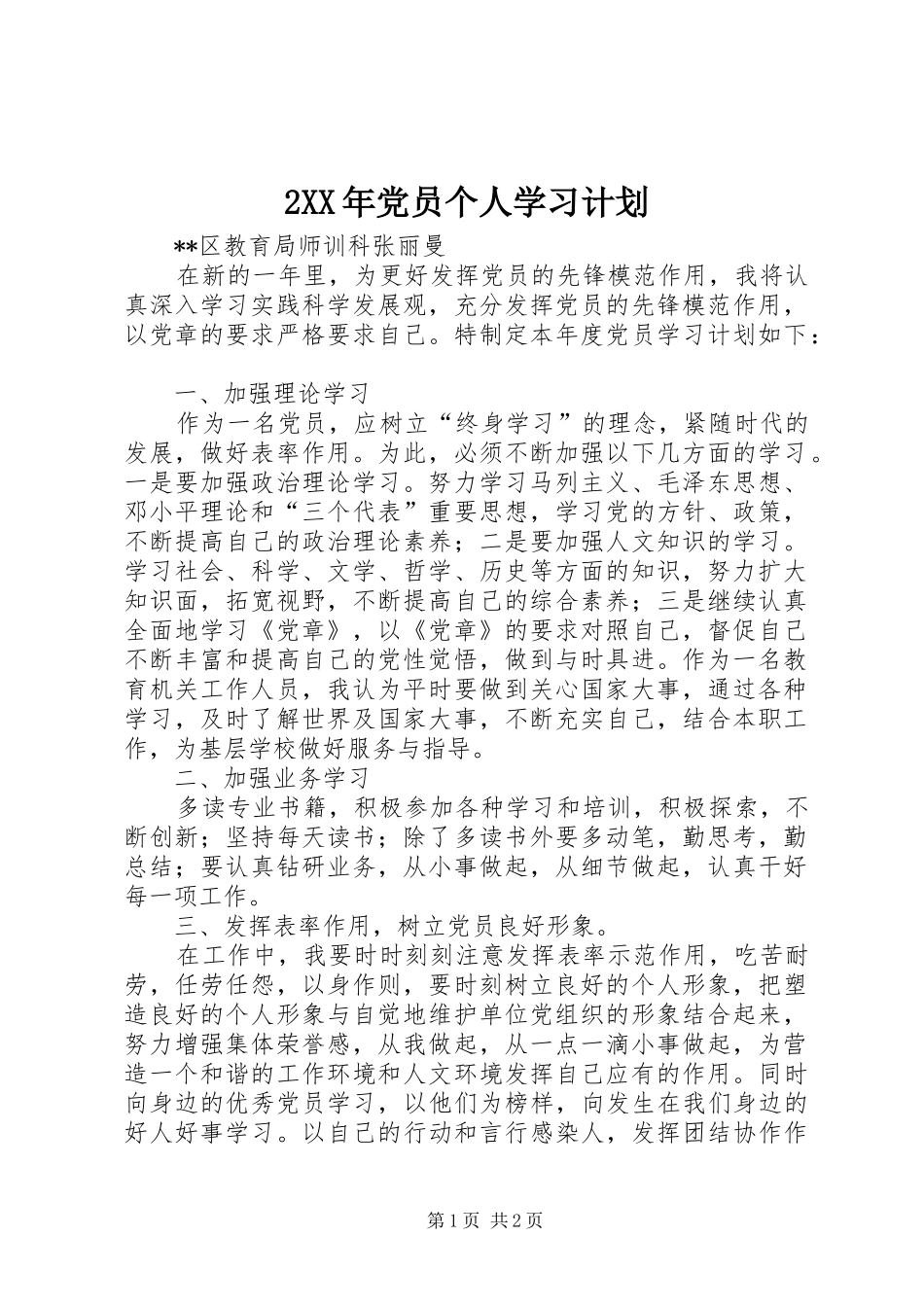 XX年党员个人学习计划1_第1页