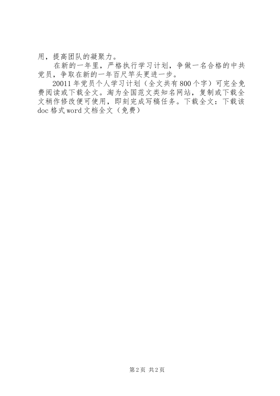 XX年党员个人学习计划1_第2页