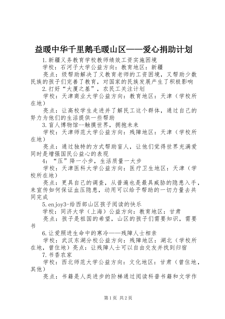 益暖中华千里鹅毛暖山区——爱心捐助计划 _第1页