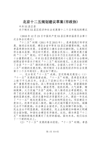 北京十二五规划建议草案(市政协) 