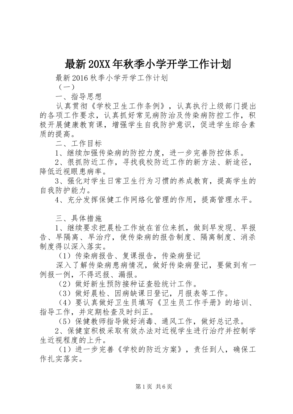 最新20XX年秋季小学开学工作计划_第1页