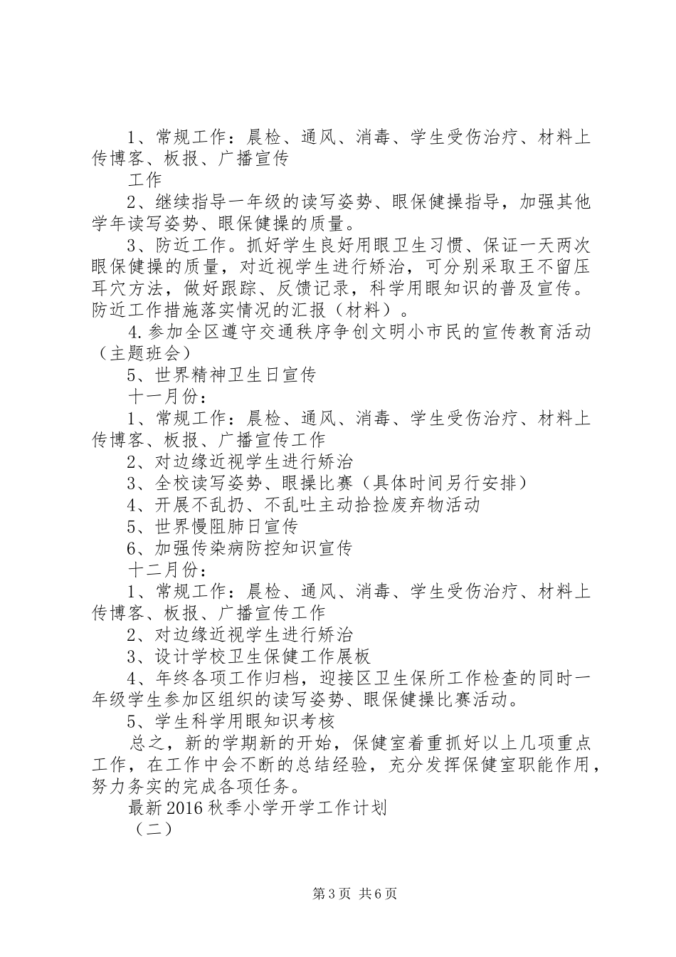 最新20XX年秋季小学开学工作计划_第3页