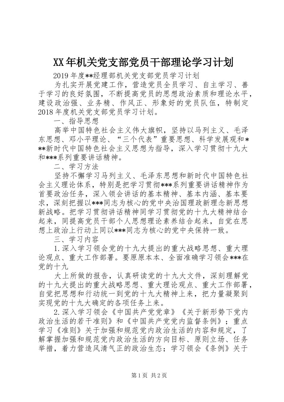 XX年机关党支部党员干部理论学习计划 _第1页
