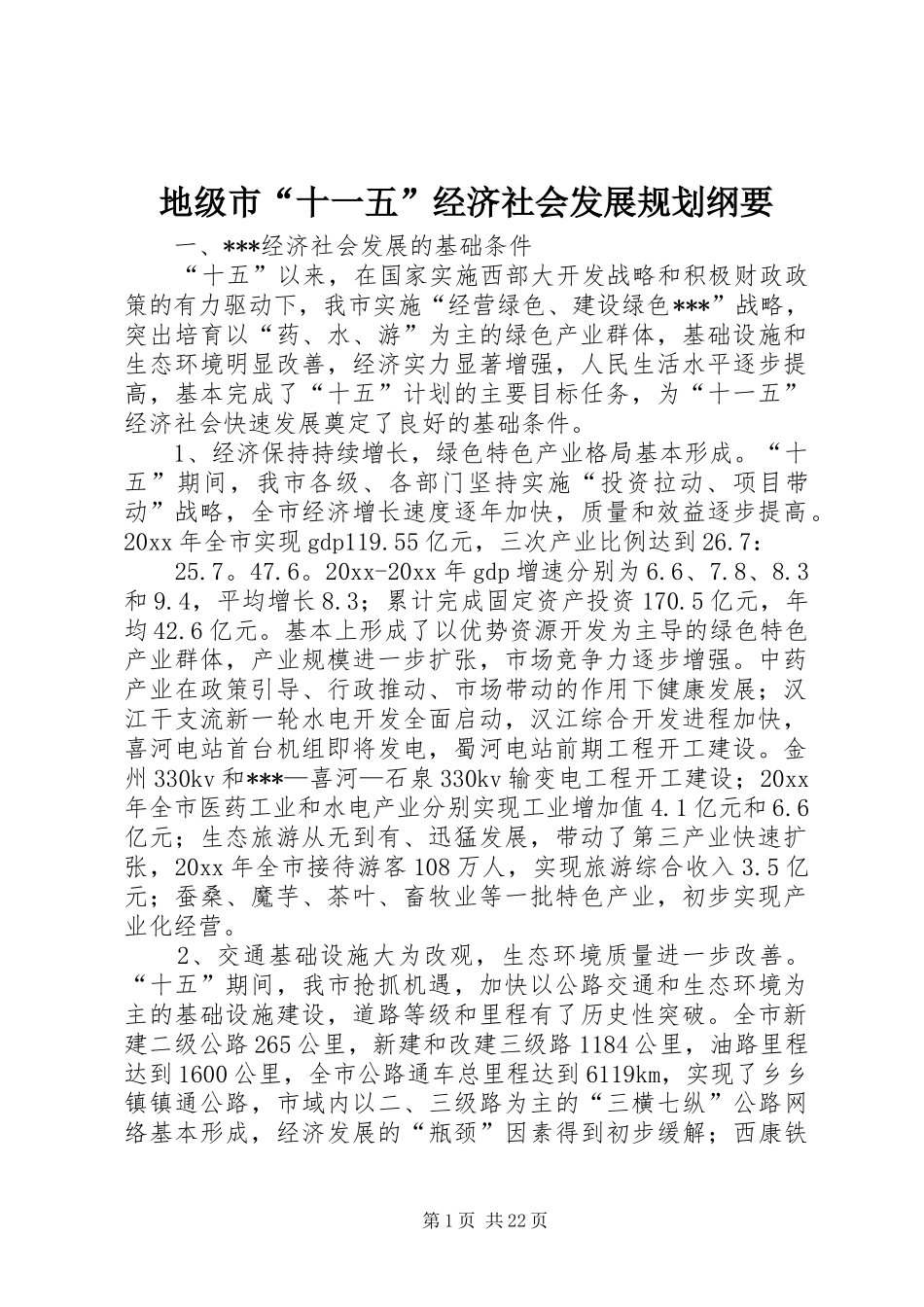 地级市“十一五”经济社会发展规划纲要 _第1页