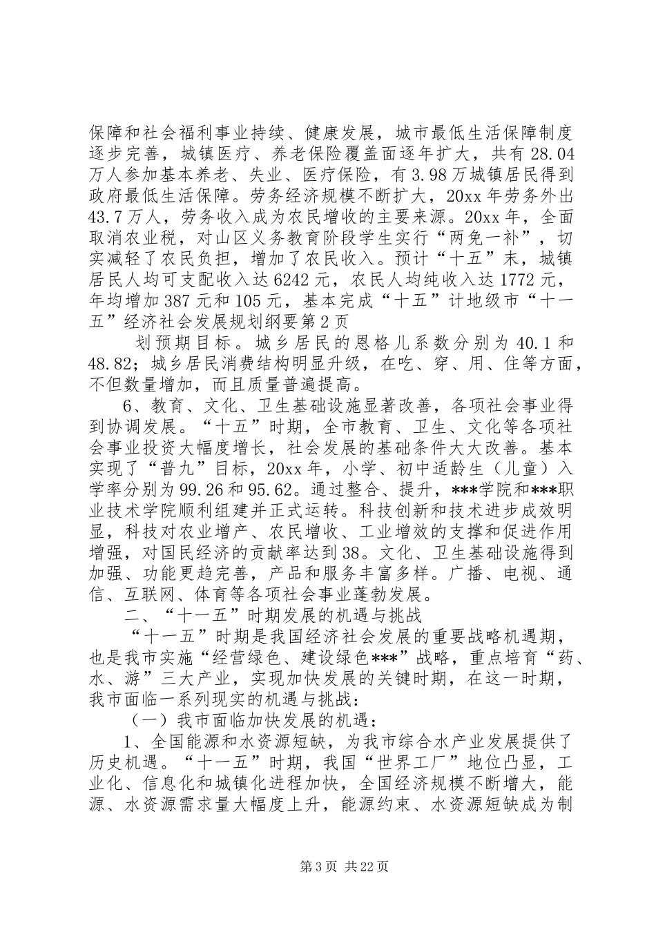 地级市“十一五”经济社会发展规划纲要 _第3页