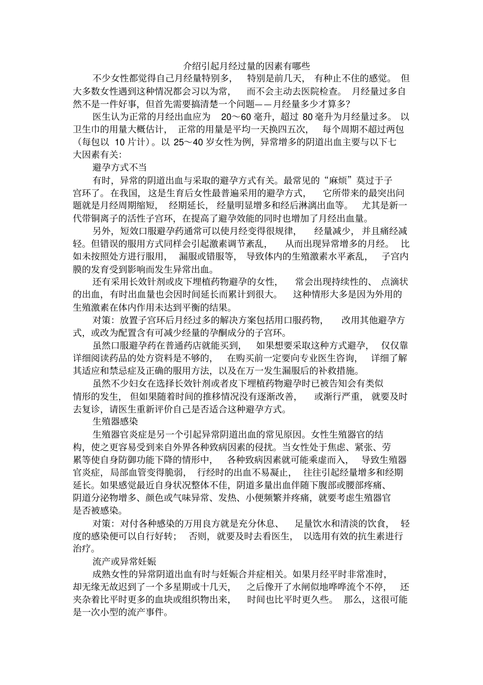 介绍引起月经过量的因素有哪些_第1页