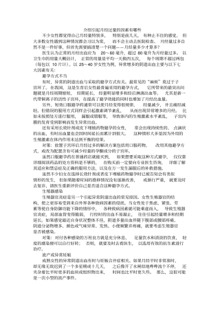 介绍引起月经过量的因素有哪些