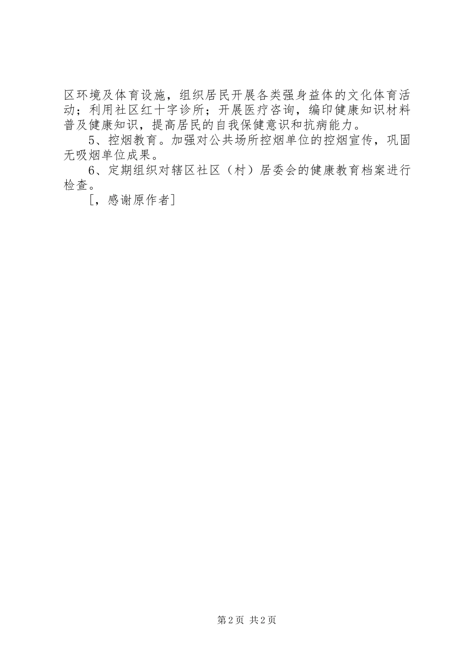 “镇健康教育计划”教育工作计划 _第2页