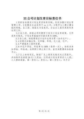 XX公司计划生育目标责任书 