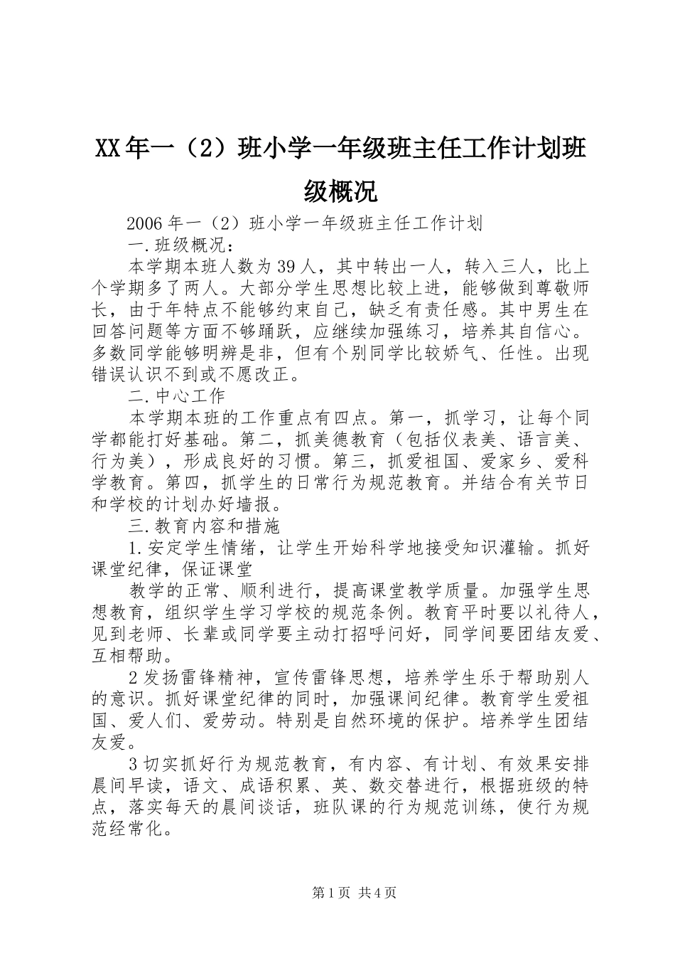 XX年一（2）班小学一年级班主任工作计划班级概况 _第1页