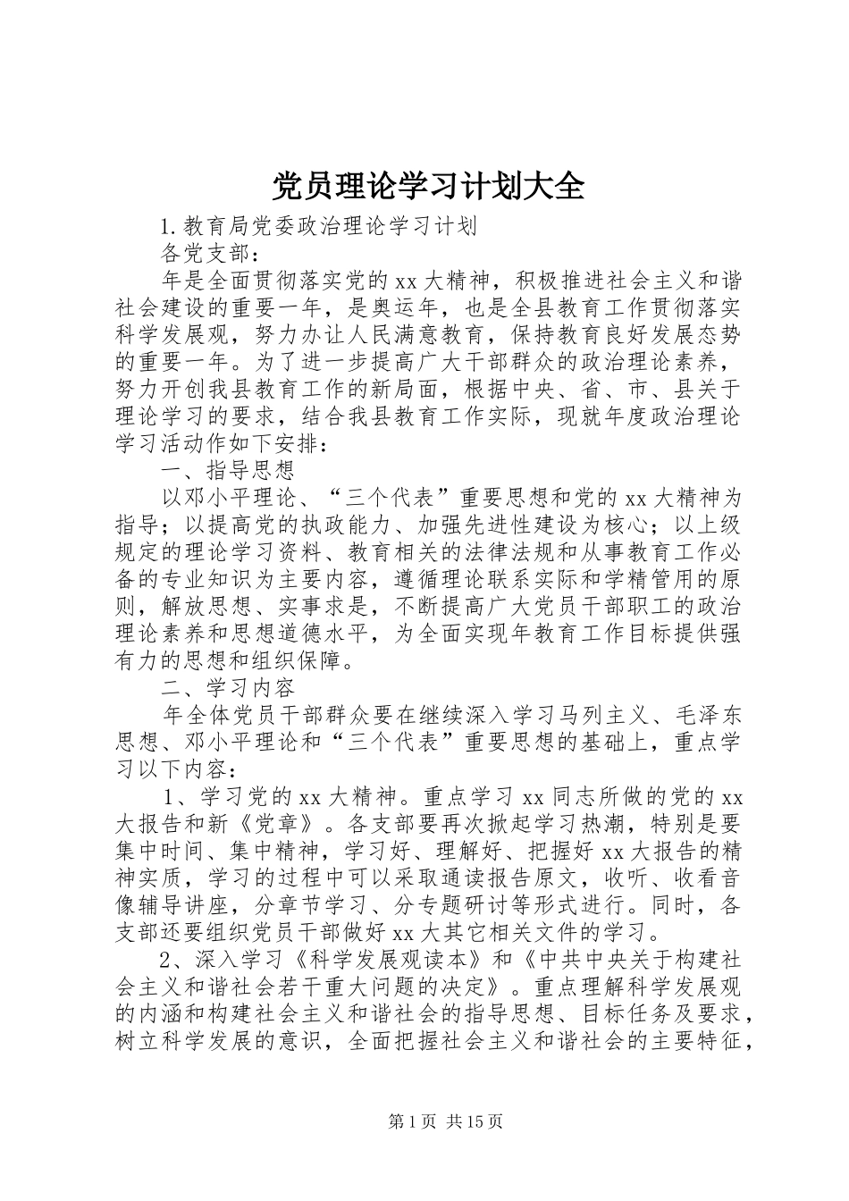 党员理论学习计划大全 _第1页