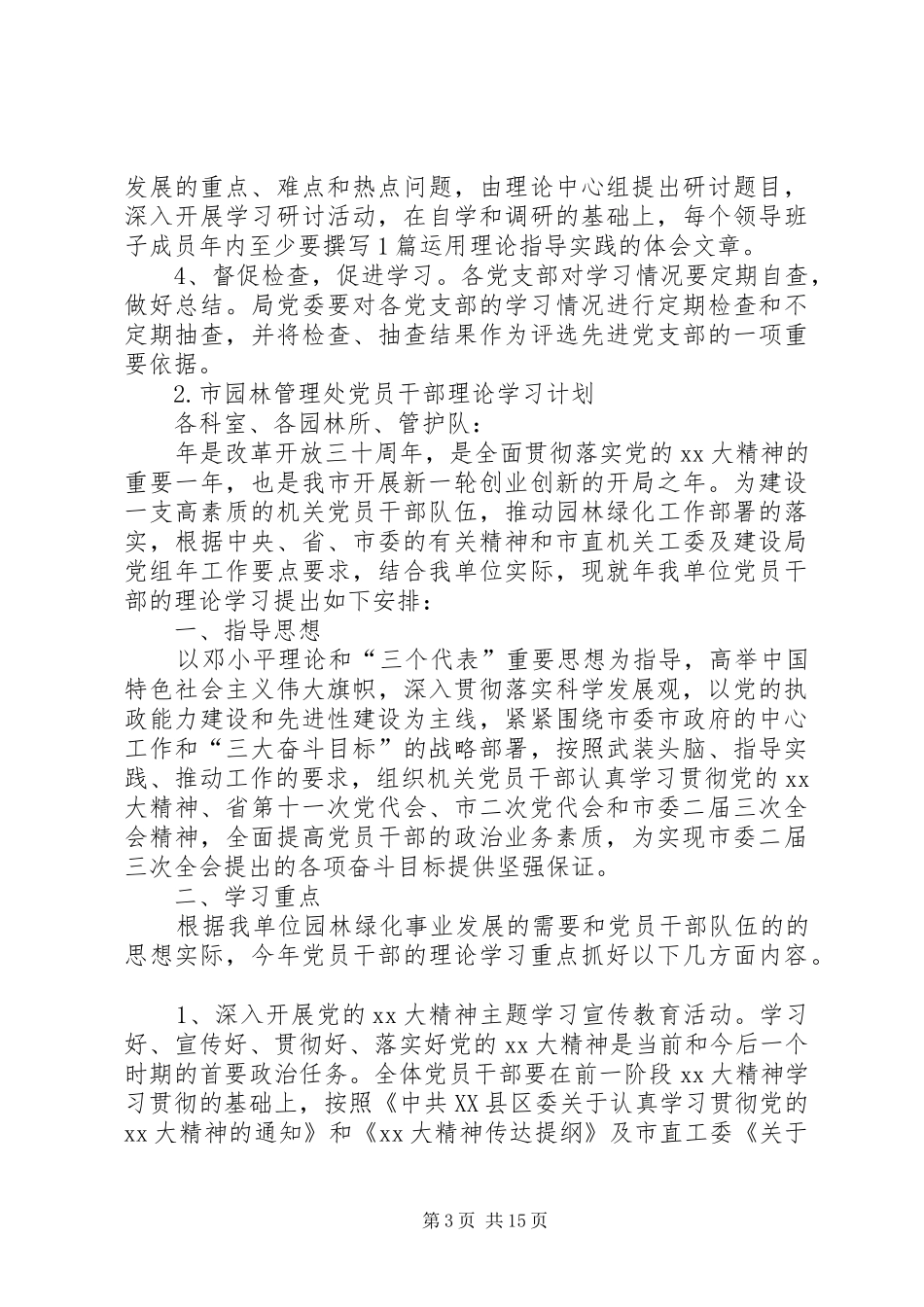 党员理论学习计划大全 _第3页