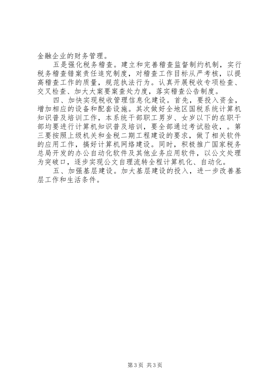 县国税局精神文明工作计划 _第3页