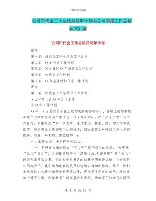 公司妇代会工作总结及明年计划与公司季度工作总结范文汇编
