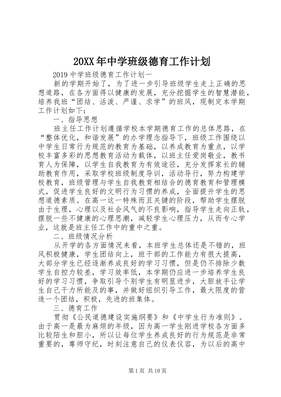 20XX年中学班级德育工作计划_第1页