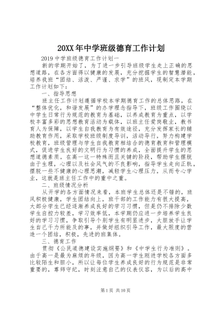 20XX年中学班级德育工作计划