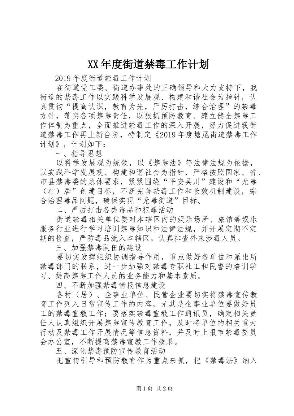 XX年度街道禁毒工作计划 _第1页