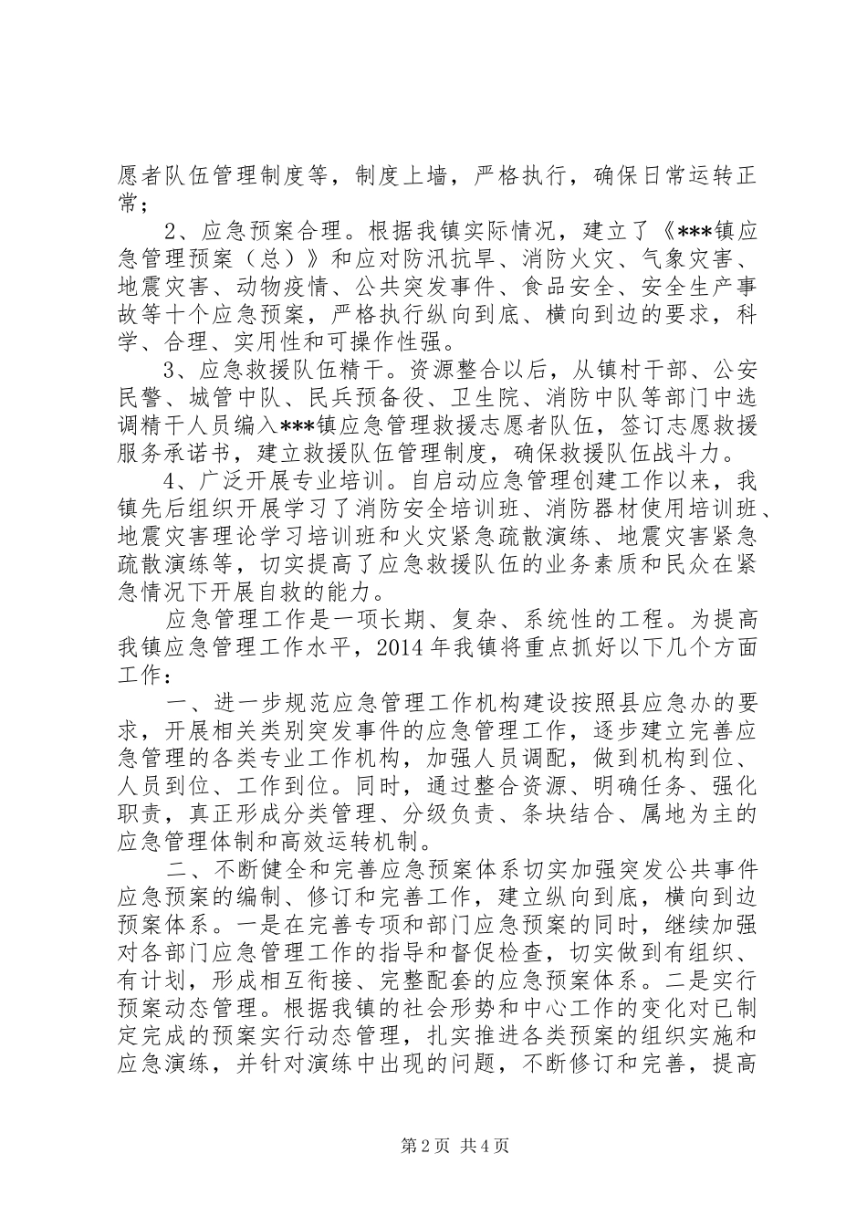 应急管理示范点创建工作总结及XX年工作计划 _第2页