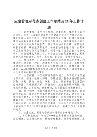 应急管理示范点创建工作总结及XX年工作计划 