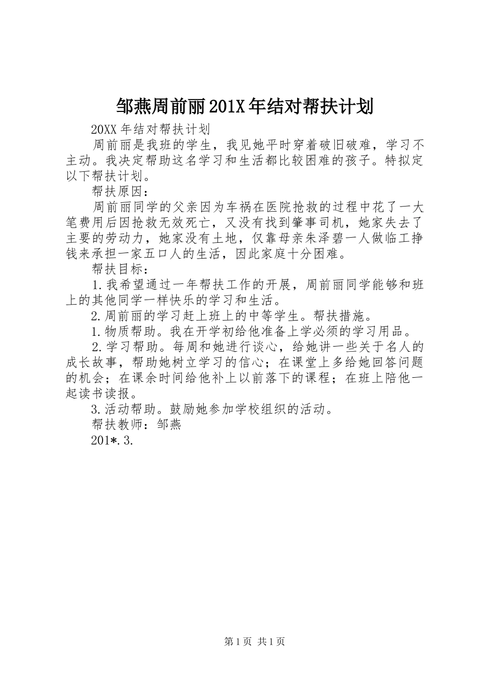 邹燕周前丽201X年结对帮扶计划_第1页