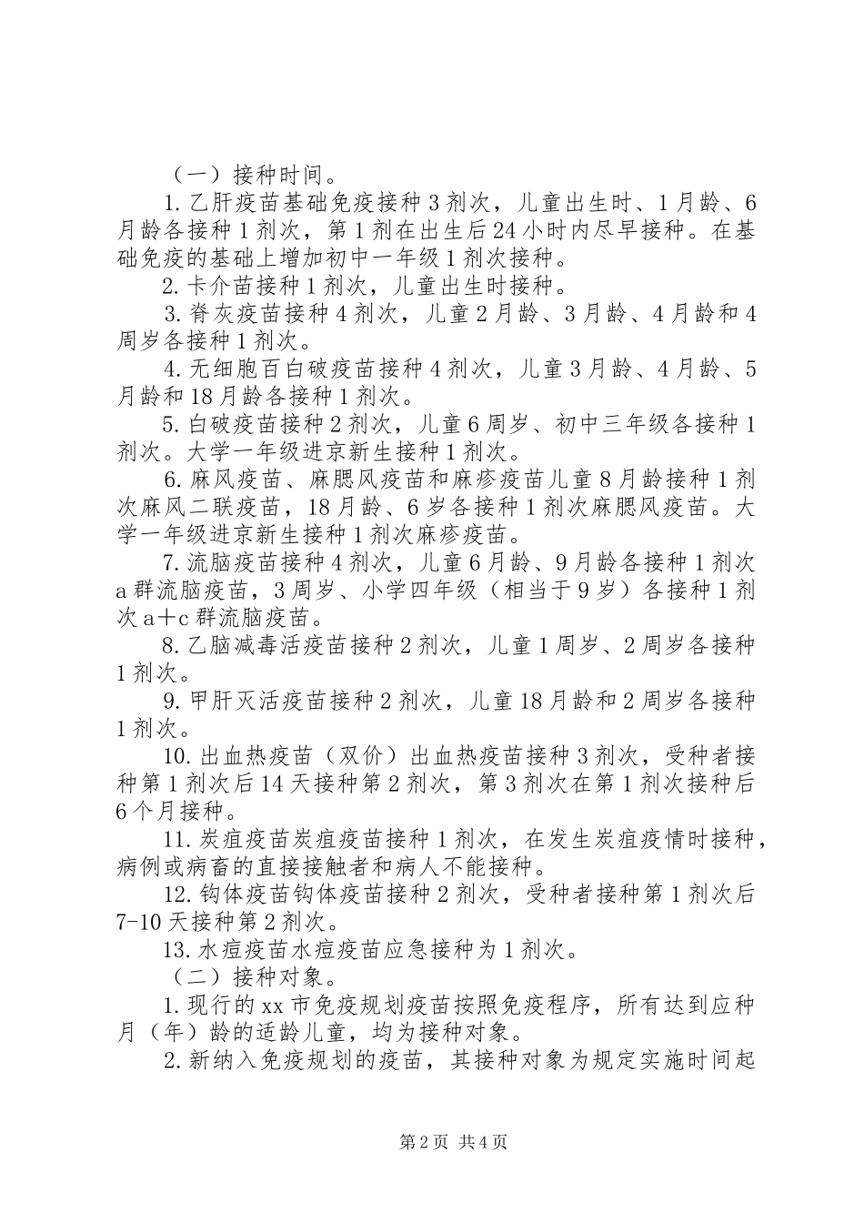 XX市扩大免疫规划实施方案 _第2页