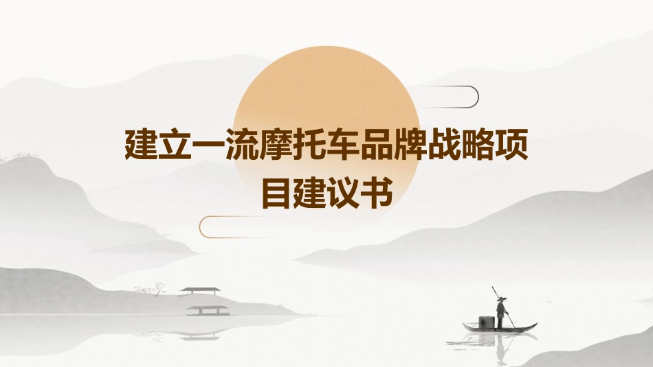建立一流摩托车品牌战略项目建议书课件_第1页