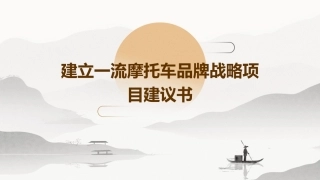 建立一流摩托车品牌战略项目建议书课件