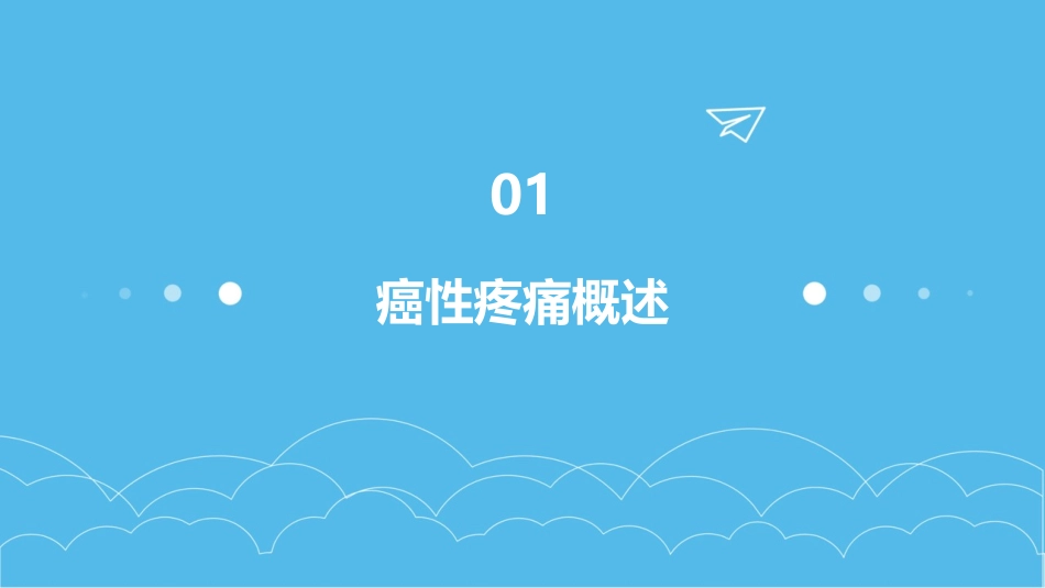 癌性疼痛的处理课件_第3页