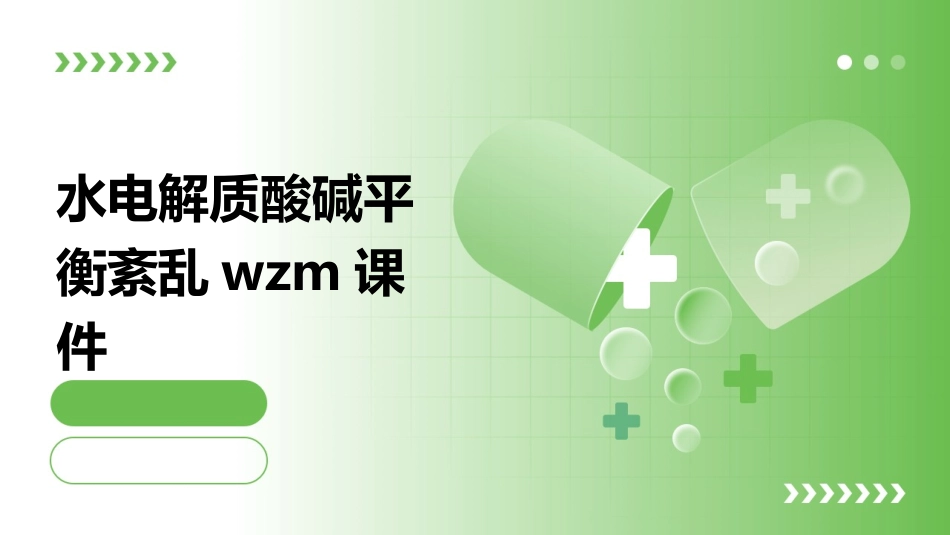 水电解质酸碱平衡紊乱wzm课件_第1页