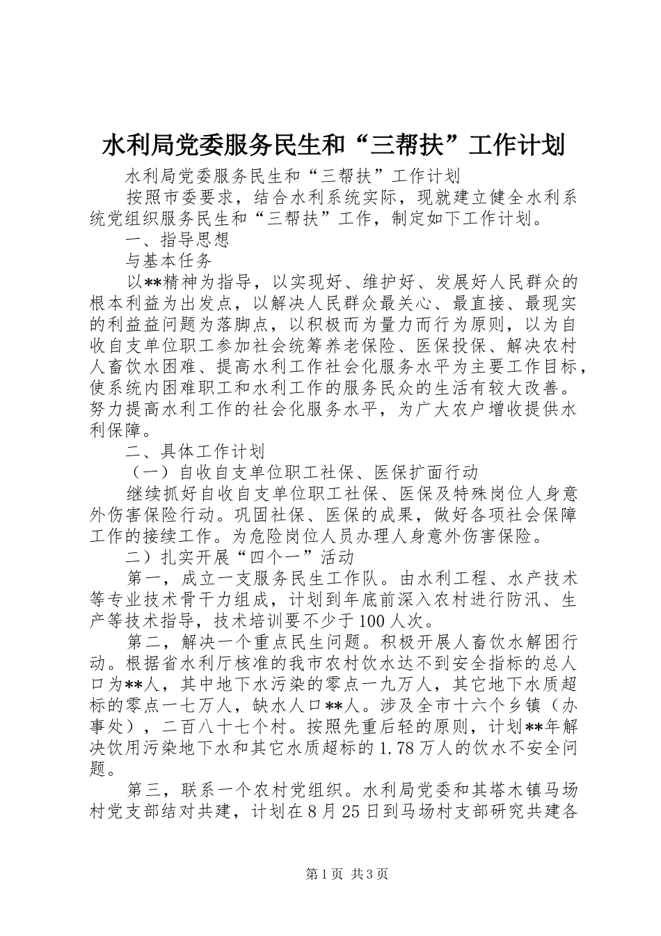 水利局党委服务民生和“三帮扶”工作计划 _第1页