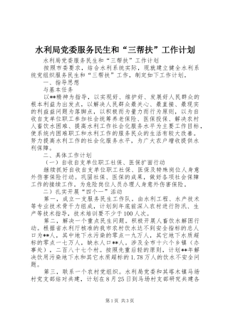 水利局党委服务民生和“三帮扶”工作计划 