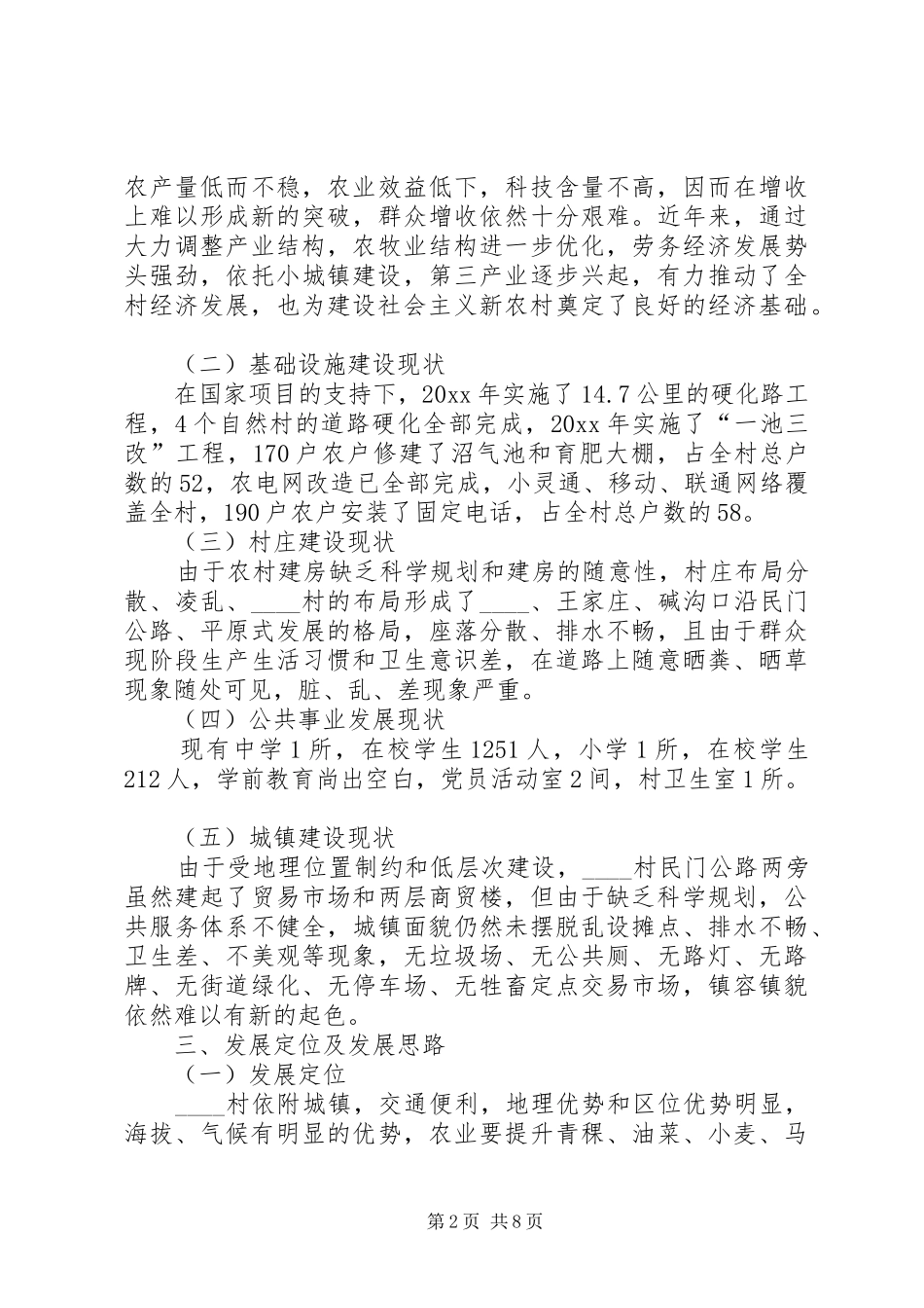 村新农村建设规划 _第2页