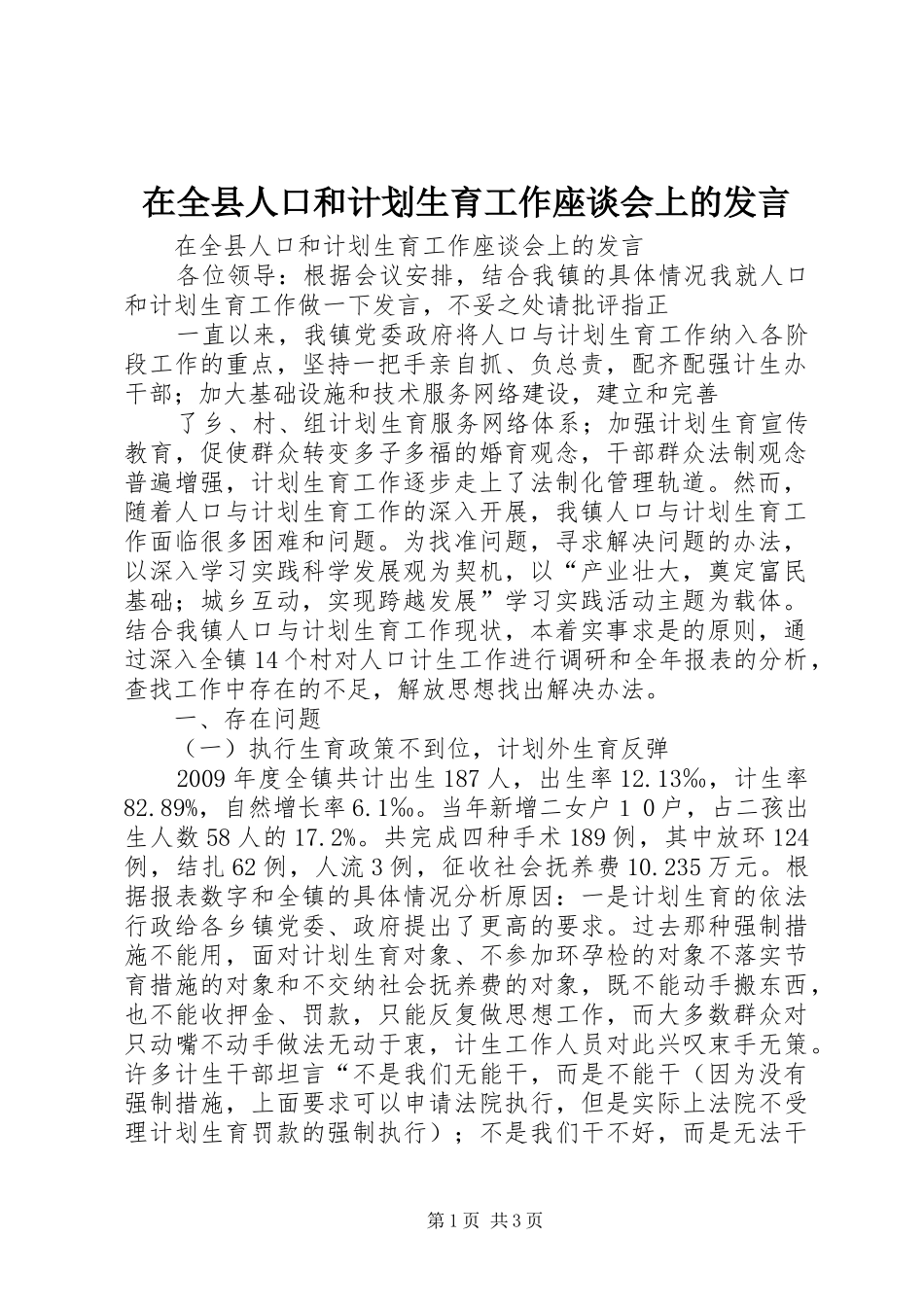 在全县人口和计划生育工作座谈会上的发言 _第1页