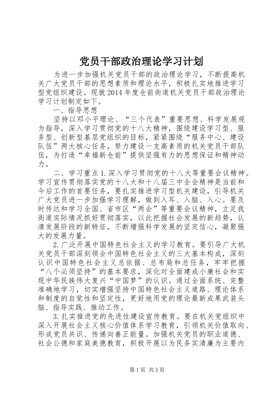 党员干部政治理论学习计划 _第1页