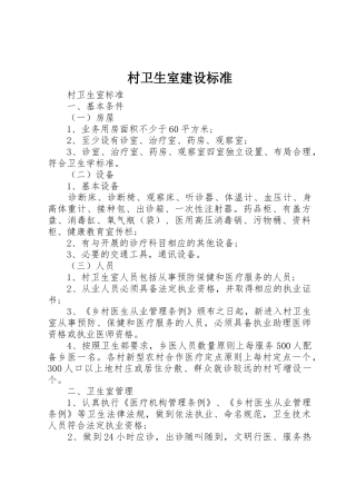 村卫生室建设标准