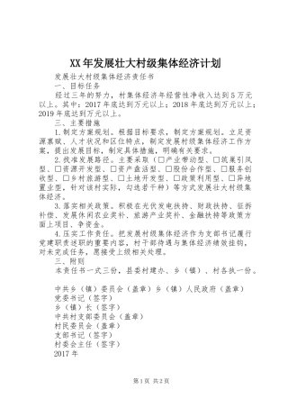 XX年发展壮大村级集体经济计划 