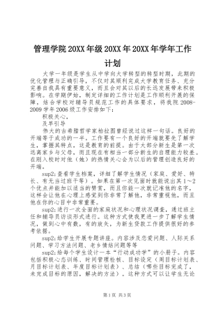 管理学院20XX年级20XX年20XX年学年工作计划 