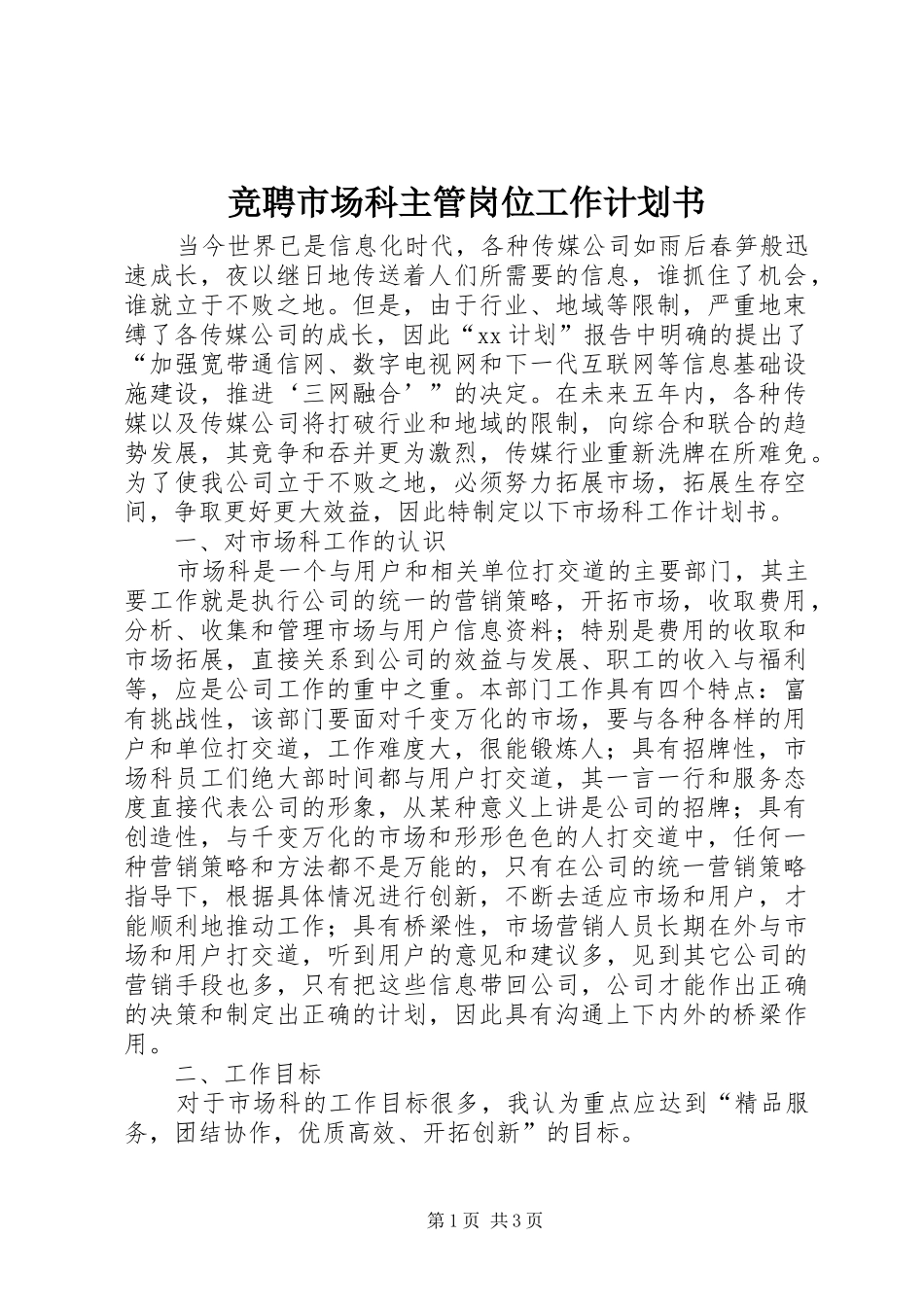 竞聘市场科主管岗位工作计划书 _第1页