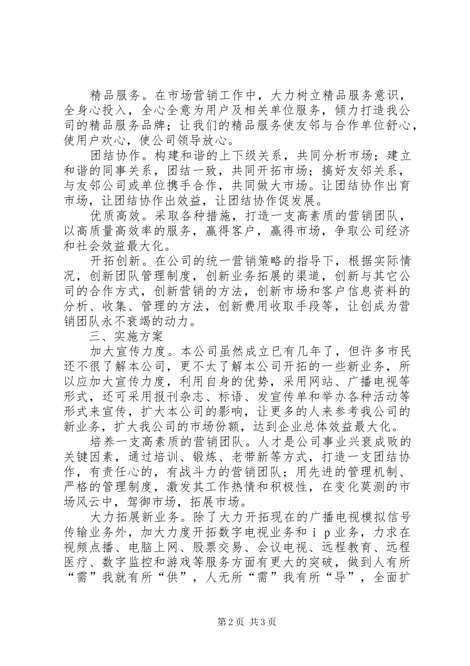 竞聘市场科主管岗位工作计划书 _第2页