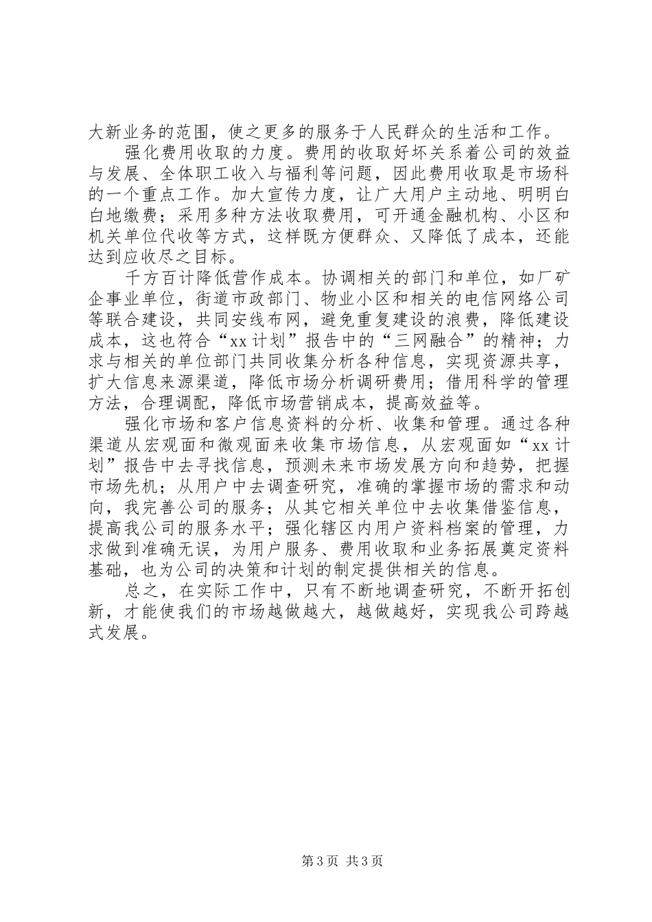 竞聘市场科主管岗位工作计划书 _第3页