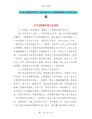 公司女职委年度工作总结与公司季度财务工作总结汇编
