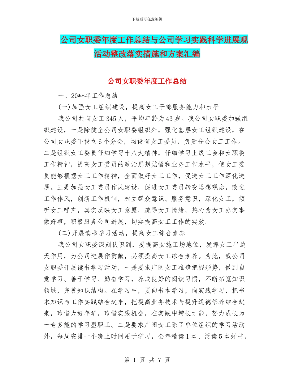 公司女职委年度工作总结与公司学习实践科学发展观活动整改落实措施和方案汇编_第1页