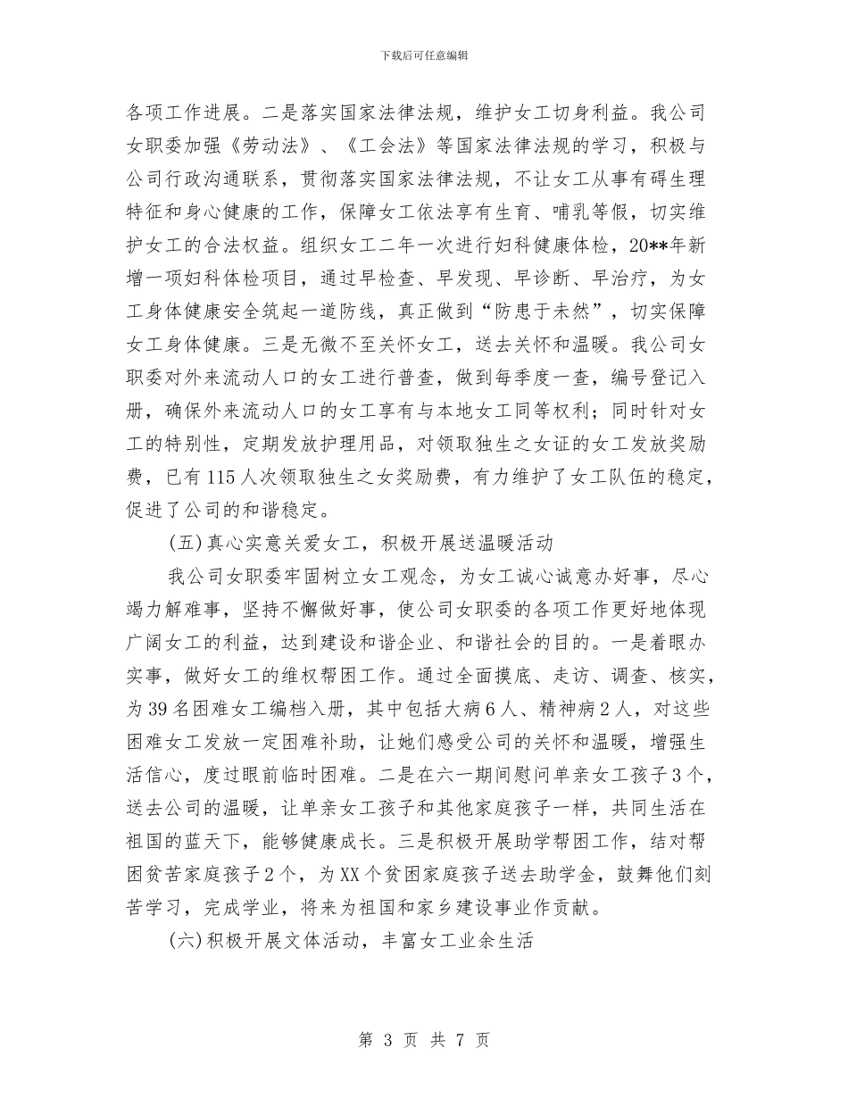 公司女职委年度工作总结与公司学习实践科学发展观活动整改落实措施和方案汇编_第3页