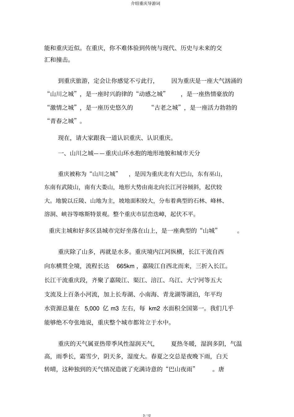 介绍重庆导游词_第3页