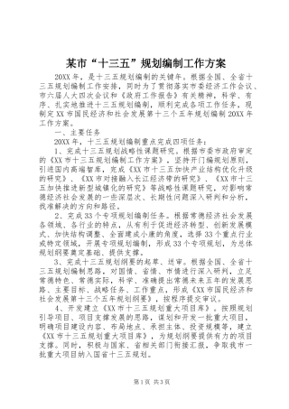 某市“十三五”规划编制工作方案 
