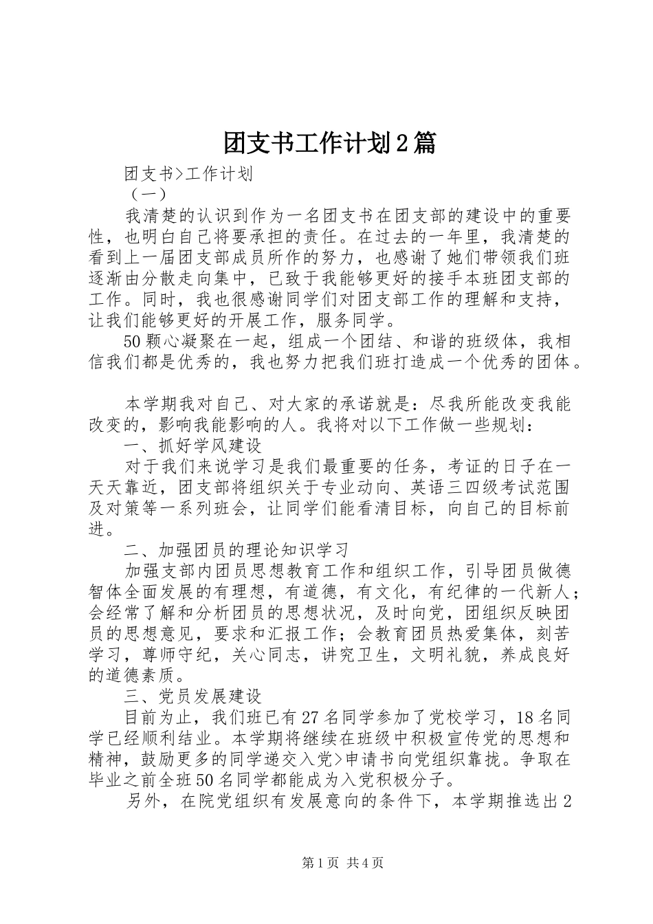 团支书工作计划2篇_第1页
