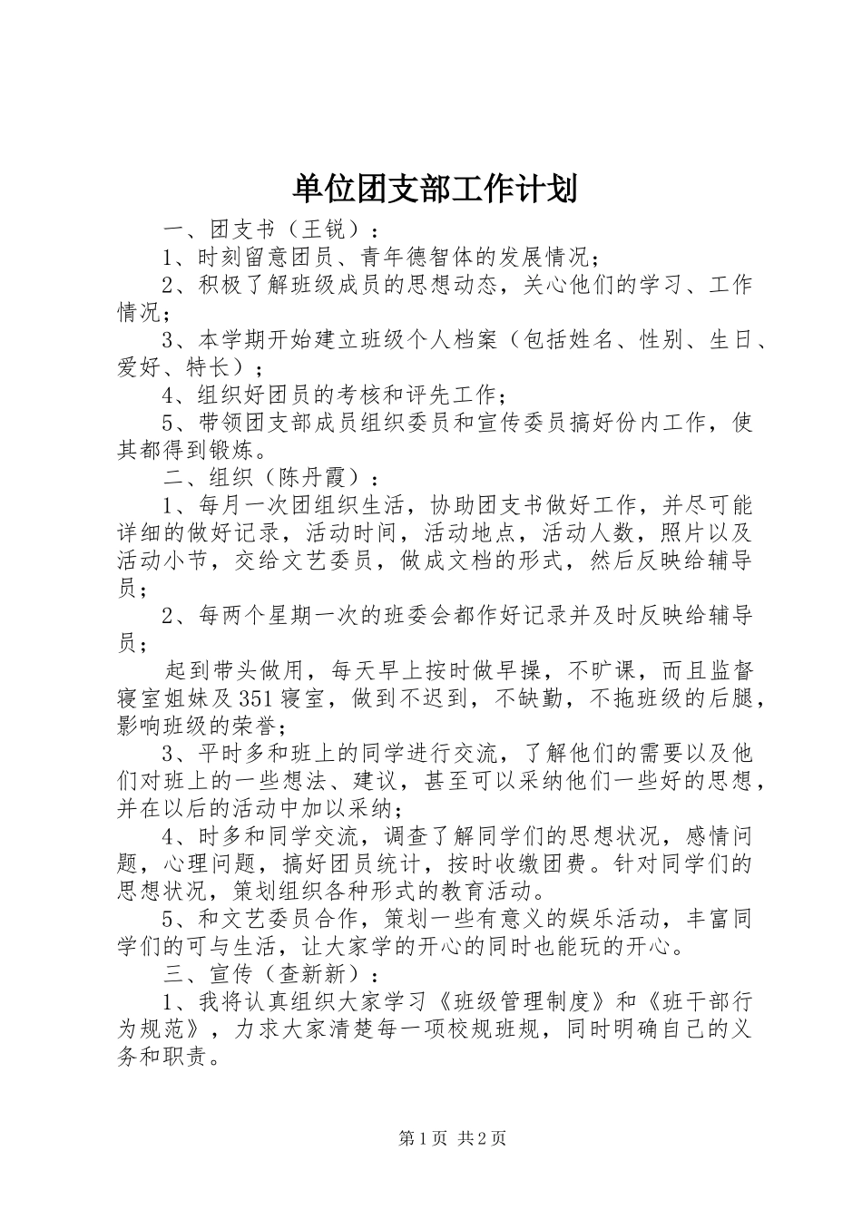 单位团支部工作计划 _第1页