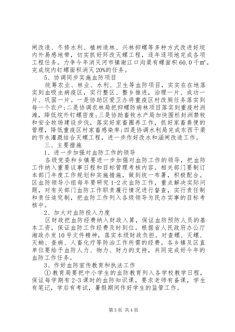 区委血防监管年度计划 _第3页