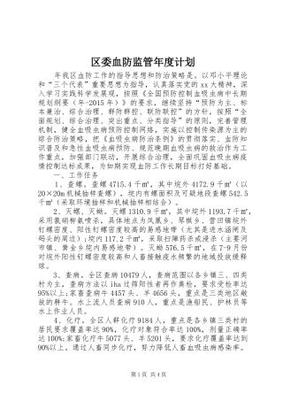 区委血防监管年度计划 