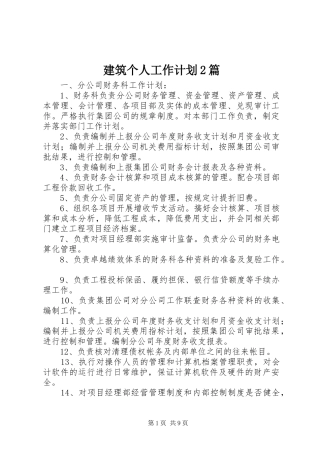 建筑个人工作计划2篇